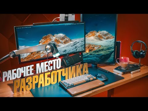 Видео: Идеальное рабочее место разработчика и автора курсов