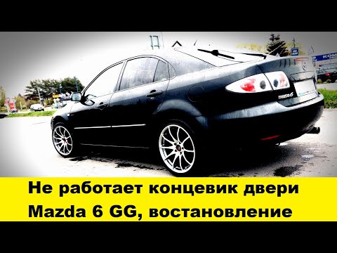 Видео: Mazda 6 GG Ремонт концевика двери / Mazda 6 GG Door End Cap Repair