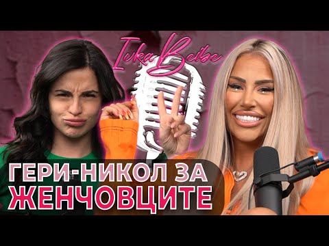 Видео: Гери-Никол за ЖЕНЧОВЦИТЕ! | Ivka Beibe Podcast