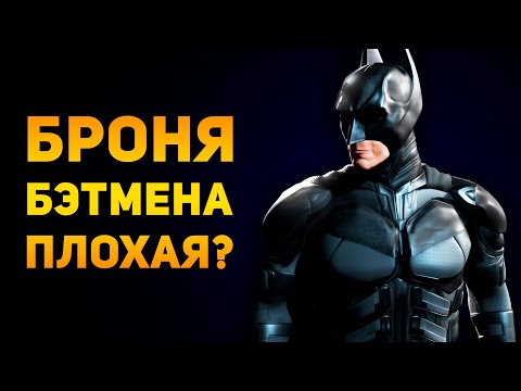 Видео: ПОЧЕМУ БРОНЯ БЭТМЕНА ПЛОХАЯ? | Тёмный Рыцарь | Ammunition Time