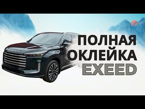 Видео: Полная оклейка китайского автомобиля EXEED VX в полиуретановую защитную пленку