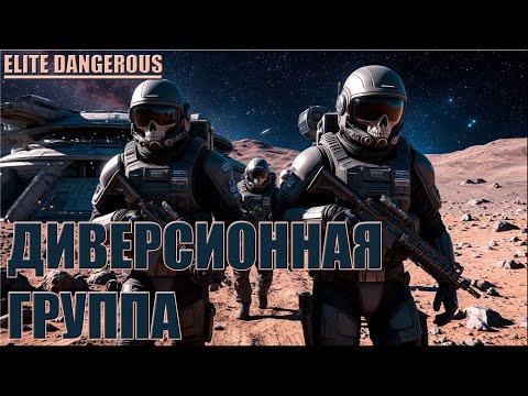 Видео: ДИВЕРСИОННАЯ ГРУППА | ELITE DANGEROUS
