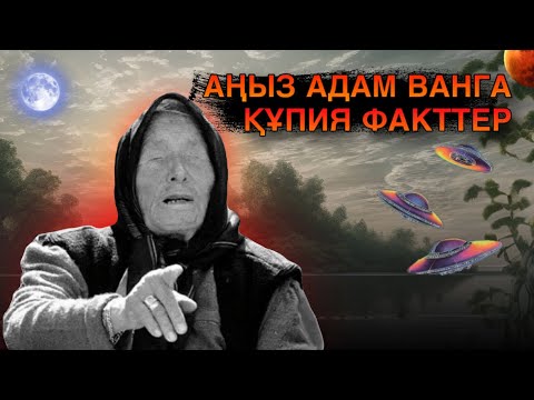 Видео: ВАНГА ДЕГЕН КІМ? ОЛ ТУРАЛЫ АЙТЫЛМАҒАН ФАКТІЛЕР. Пайдал видео.