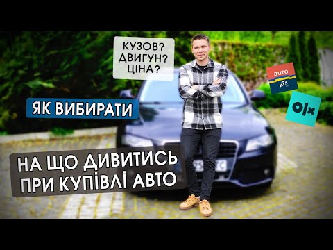 Видео: Як перевірити авто перед покупкою? На що звертати увагу у 2024 році?