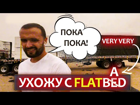 Видео: Ухожу с Flatbed. Выходные с сыном. Тест-драйв автопилота Tesla. Дальнобой по США.