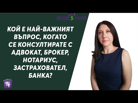 Видео: 🎯Кой е най-важният въпрос, когато се консултирате с адвокат, брокер, нотариус, застраховател, банка?