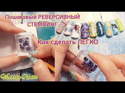 Видео: РЕВЕРСИВНЫЙ(РАСКРАШЕННЫЙ) цветной СТЕМПИНГ ПОШАГОВО.Как сделать. Все нюансы в работе.СОВЕТЫ НОВИЧКАМ