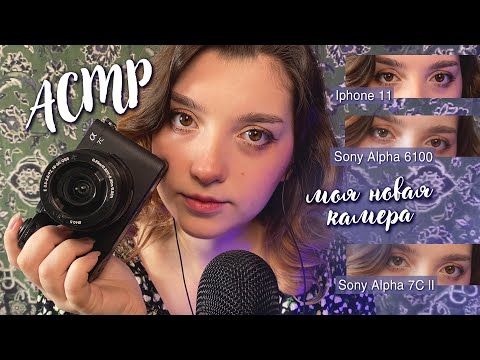 Видео: АСМР я купила новую камеру.. | ASMR my new camera review ✨ beatrisius asmr