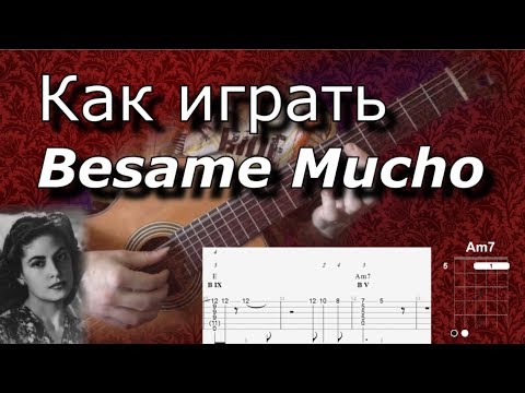 Видео: Как играть Besame Mucho. Guitar lesson