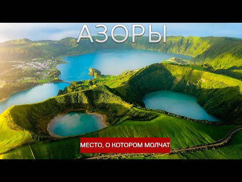 Видео: Азорские Острова: Приключения на Краю Света!