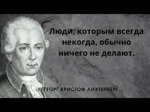 Видео: Мудрые мысли. Георг Кристоф Лихтенберг - Немецкий философ, учёный. Цитаты и афоризмы