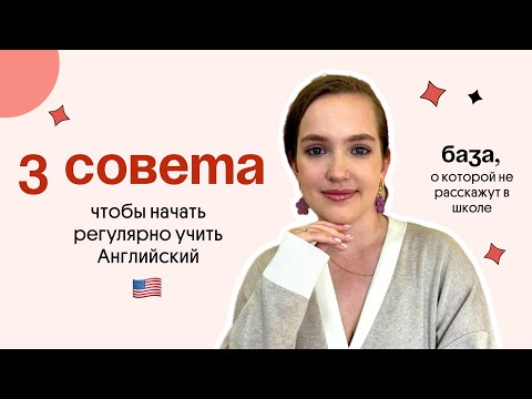 Видео: 3 СОВЕТА чтобы начать регулярно учить Английский!