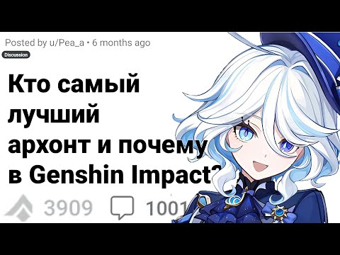 Видео: Кто Лучший Архонт в GENSHIN IMPACT?