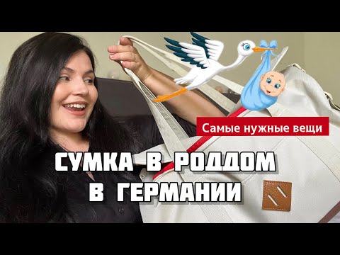 Видео: Vlog🇩🇪: Сумка в роддом | Что взять на роды в Германии?