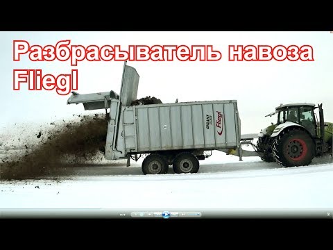 Видео: Колхозный Тест-Драйв 2018 | Тестируем борт Fliegl для разбрасывания навоза