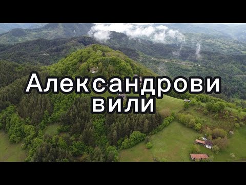 Видео: Александрови вили - Златоград / Aleksandrovi vili - Zlatograd