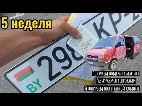 Видео: #5 ДОМ В БЕЛАРУСИ: РЕГИСТРАЦИЯ АВТО И БЕТОНИРОВАНИЕ ПОЛА 