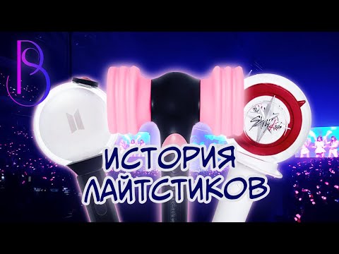 Видео: K-POP лайтстики | Как появились океаны огней