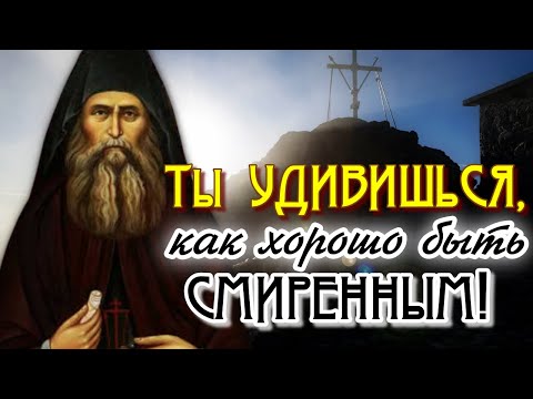 Видео: Очень Сильная проповедь! Ты удивишься, как хорошо быть смиренным! - Старец Силуан Афонский