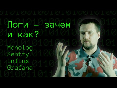 Видео: Что нужно знать о логах | Зачем нужны логи | Monolog, Sentry, Influx, Grafana