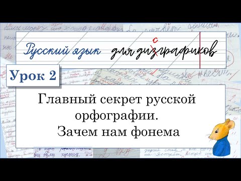 Видео: Главный секрет русской орфографии. Зачем нам фонема