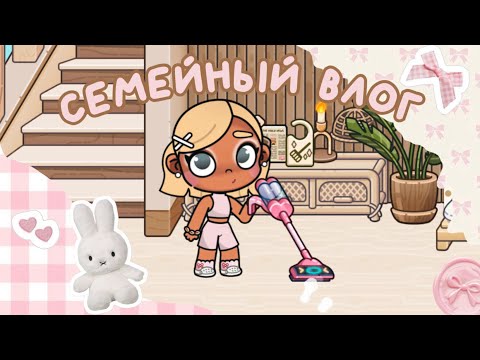 Видео: Семейный влог 🎀🌿🤍🥞 (АВАТАР ВОРЛД)