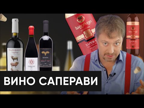 Видео: Вино [САПЕРАВИ] - подробный гид