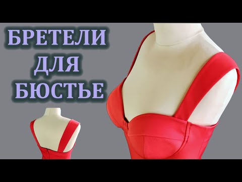 Видео: Широкие бретели для бюстье.