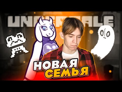 Видео: 😅 Меня усыновили МОНСТРЫ в Undertale