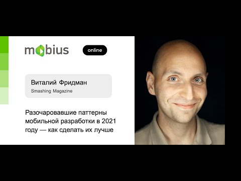 Видео: Виталий Фридман — Разочаровавшие паттерны мобильной разработки в 2021 году — как сделать их лучше