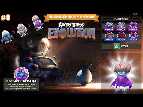Видео: Angry Birds Evolution lp #8 Спасаем Клёвую Девочку от копыт Бэкона и получаем ПОХИЩЕННЫХ ЧУЖИМИ!
