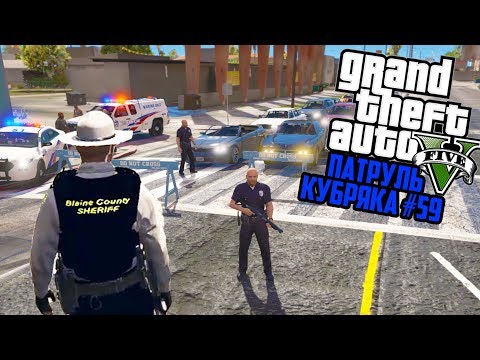 Видео: КРАСНЫЙ КОД, УЖАСНОЕ ДТП!! АМЕРИКАНСКИЙ ПАТРУЛЬ! GTA 5 РЕАЛЬНАЯ ЖИЗНЬ! ГТА 5 МОДЫ #59