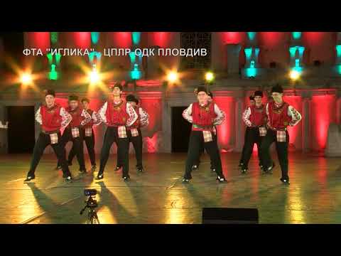 Видео: ФТА "ИГЛИКА" - ТРАКИЙСКИ ТАНЦ