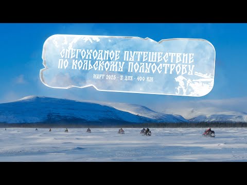 Видео: Снегоходное путешествие по Кольскому полуострову