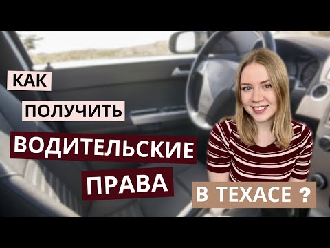 Видео: Как я получила водителькие права в Техасе ? | Какие документы нужны ? | Подробный рассказ