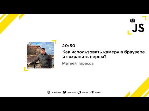 Видео: Как использовать камеру в браузере и сохранить нервы? - Матвей Тарасов