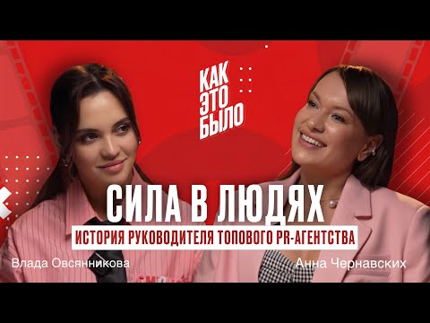 Видео: Как вера людей привела к работе с Майей Плисецкой, Томом Харди, Кариной Нигай — Анна Чернавских