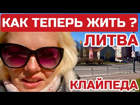 Видео: Литва. Крепитесь люди, скоро… НАКРЫЛОСЬ СРАЗУ ВСЁ. #литва #клайпеда#lietuva #klaipeda
