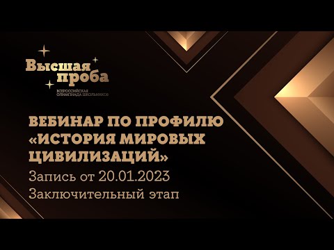 Видео: Олимпиада «Высшая проба». Профиль «История мировых цивилизаций»: вебинар от 20.01.2023