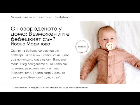 Видео: С новороденото у дома: Възможен ли е бебешкият сън? | Йоана Маринова