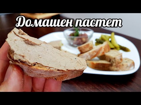 Видео: ВКУСЕН ДОМАШЕН ПАСТЕТ