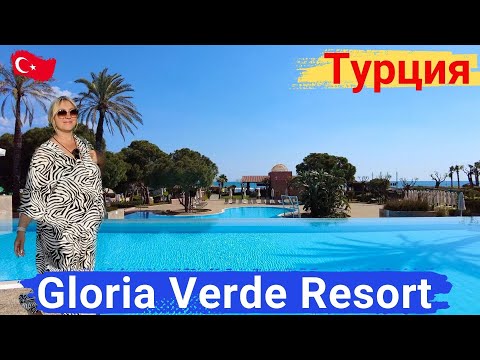 Видео: Gloria Verde Resort Турция, Белек. Уютный, компактный отель, идеальный пляж.