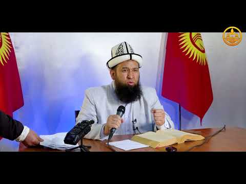 Видео: АЯЛЗАТЫНА НАСЫЙКАТ 1-сабак. Максат ажы Токтомушев. Ысык-Көл обл. Кызыл Суу  03 06 2022