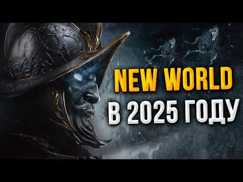 Видео: Стоит ли играть в New World в 2025 году?