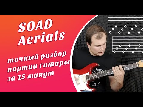 Видео: Как играть в оригинале Aerials System of a down: точный разбор