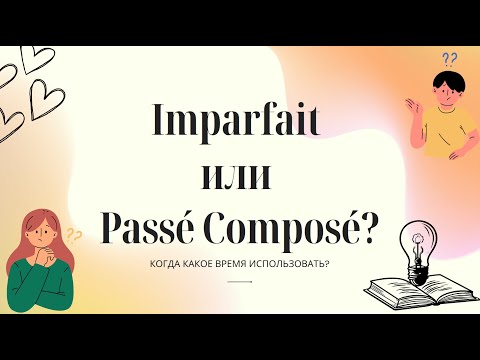 Видео: Passé composé OU Imparfait? Какое время когда использовать? Правила и упражнение. Le français simple