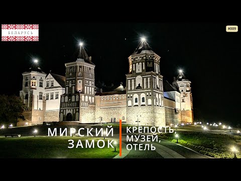 Видео: Мирский Замок (путешествие по Беларуси, 9)