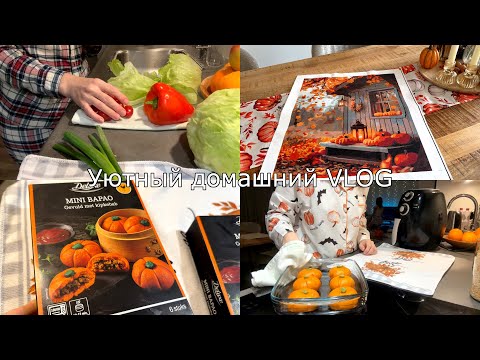 Видео: Уютный домашний влог🪔🍁Семейные вечера🏡