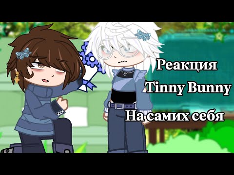 Видео: ||🐰Реакция Tiny Bunny на самих себя🐰||(часть 4) Скорость 2x. Чит опис