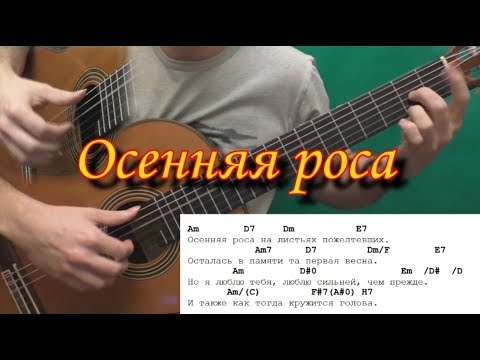 Видео: Осенняя роса (Как играть на гитаре)